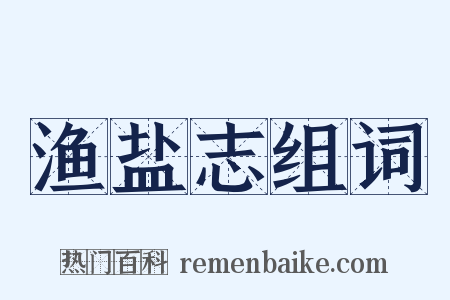 渔盐志组词是什么意思的图片